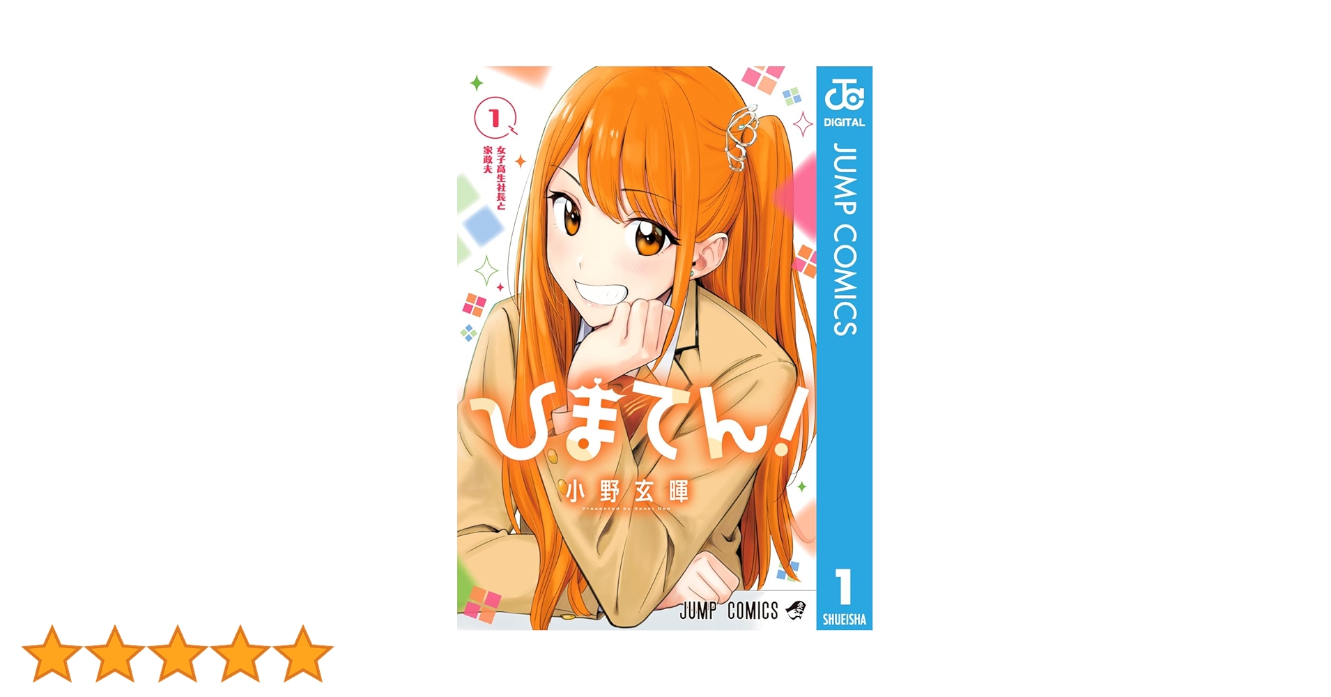 Amazon.co.jp: ひまてん！ 1 (ジャンプコミックスDIGITAL) 電子